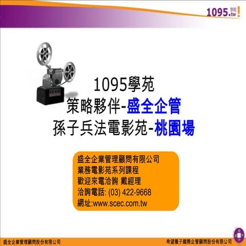 孫子兵法電影苑（桃園場）2010 12-23