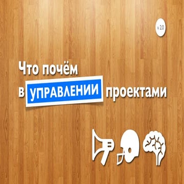 Что почём в управлении проектами
