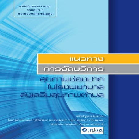 2010 แนวทางทันตรพ.สต.
