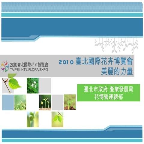 2010臺北國際花卉博覽會