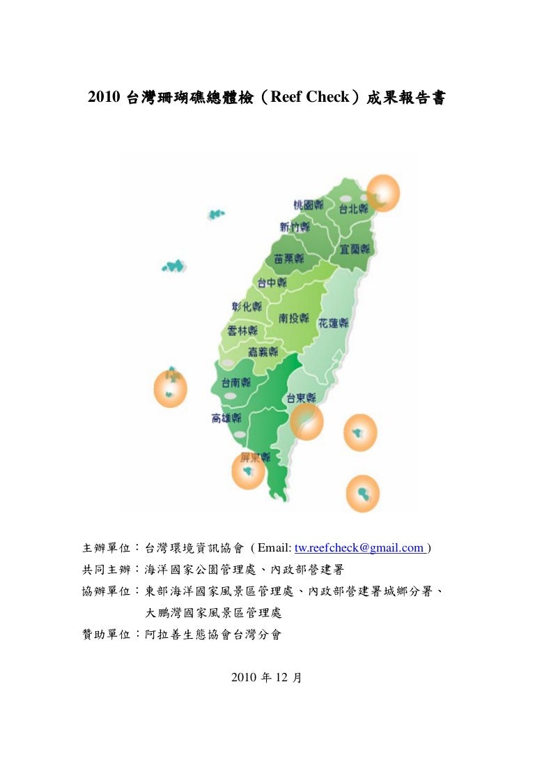 10台灣珊瑚礁總體檢成果報告