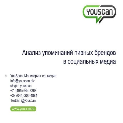 Исследование упоминаний пивных брендов в соцмедиа