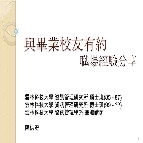 2010 與畢業校友有約─職場經驗分享