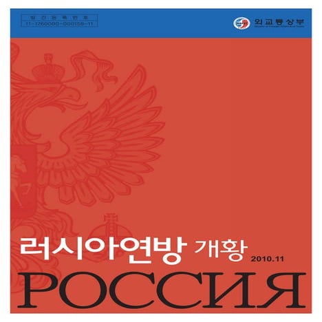 2010.11%29러시아 개황%28용량 다운%29