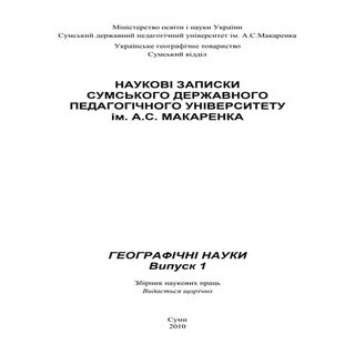 Наукові записки СумДПУ імені А.С. М...