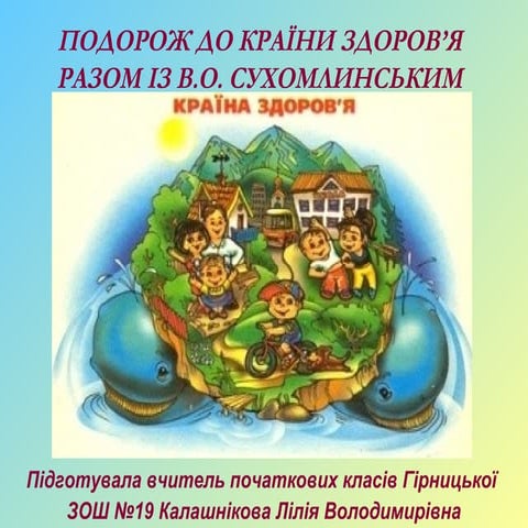 Подорож до Країни Здоров’я разом із В. О. Сухомлинським 