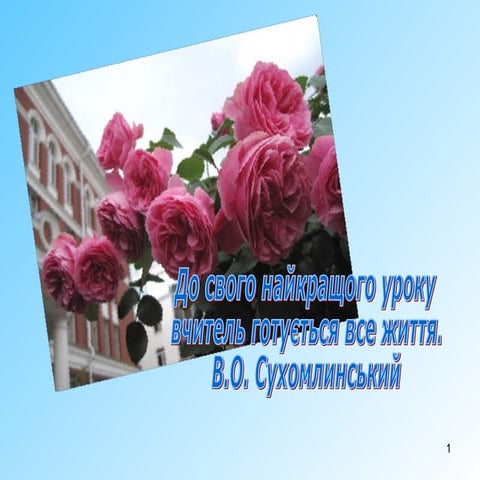 Розвиток критичного мислення  засобами проектно-технологічної діяльності