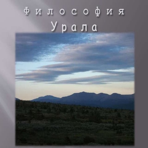 философия урала 2010