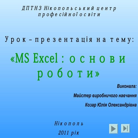 2010 р. розробка презентації тема =excel=