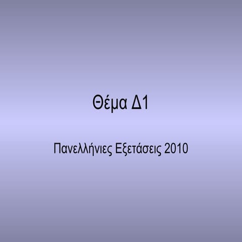 Θέμα Δ1  Τράπεζα της Ελλάδος (2010)