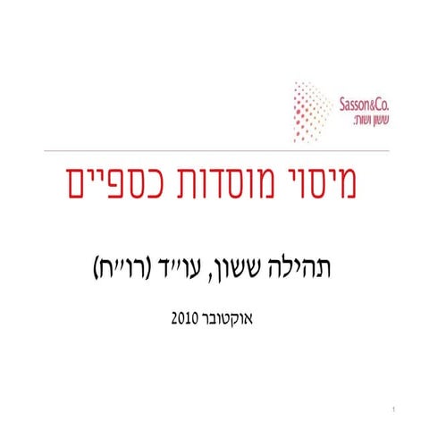 מצגת מוסדות כספיים אוקטובר 2010