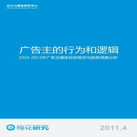 2010 2011年广告主媒体投放现状与趋势调查分析