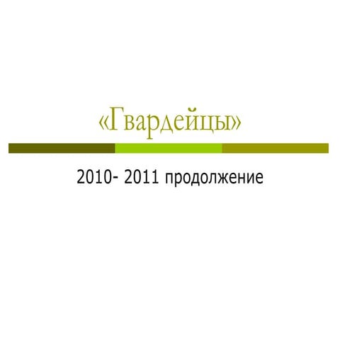 2010  2011 продолжение
