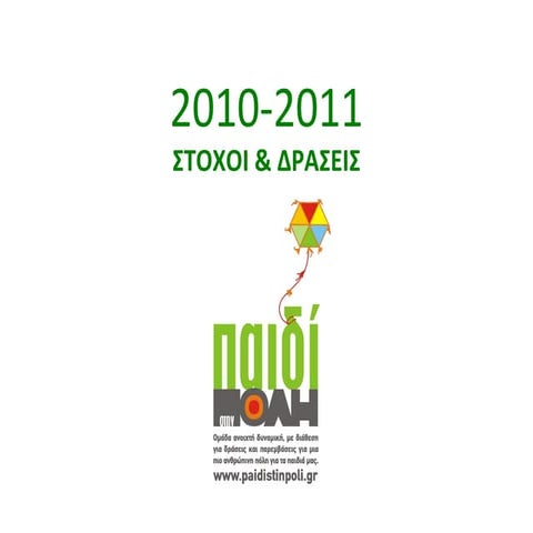 2010-2011 Στόχοι και Δράσεις