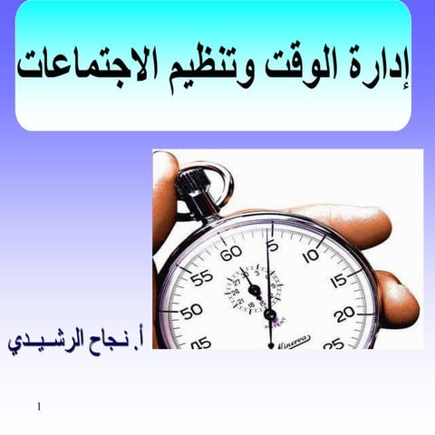 ملف ppt عن تنظيم الاجتماعات إدارة الوقت.ppt