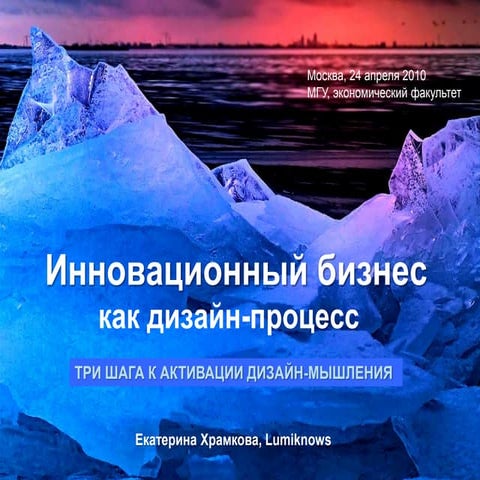 Инновационный бизнес как дизайн-процесс. Три шага к активации дизайн-мышления.
