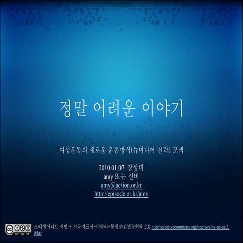 정말어려운이야기 여성운동과뉴미디어(20100107 여성연합)