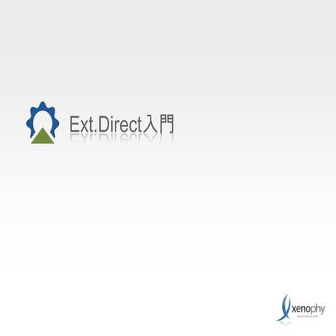 Ext.Directについて | PPTX