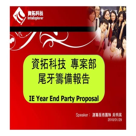 2010 資拓科技(專案部) 尾牙籌備報告書 Year-End Party Proposal