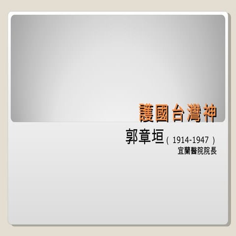 20100202 護國台灣神－郭章垣