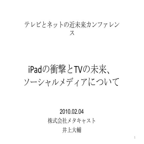 2010年2月　TVとネットの近未来カンファレンス　発表スライド