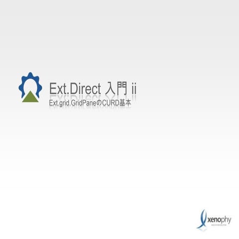 Ext Direct 入門 II