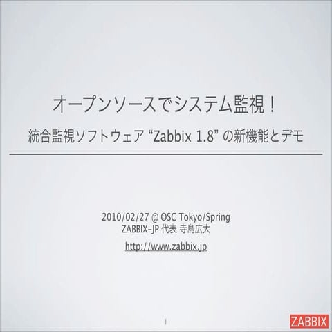 オープンソースでシステム監視！統合監視ソフトウェア"Zabbix 1.8"の新機能とデモ