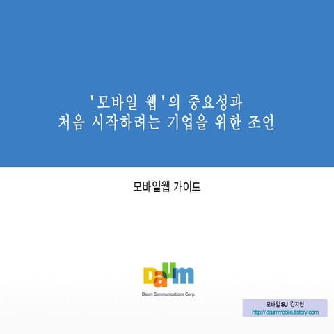 201003 모바일웹 중요성과 스타트업 기업에 대한 조언