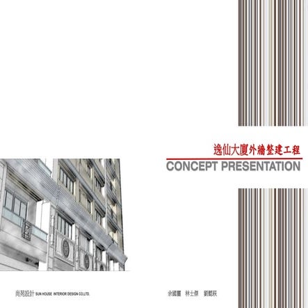 余國靈逸仙大廈外牆整建工程簡報20100302