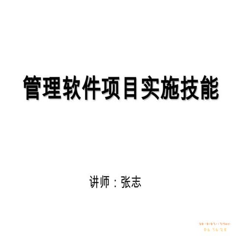 如何做好管理软件项目实施