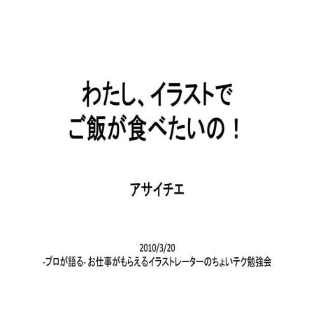 わたし、イラストでご飯が食べたいの！