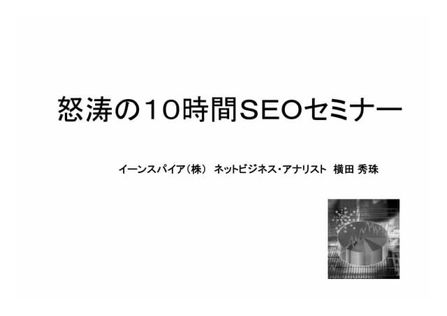 一般公開では教えられない！初めて明かすSEOセミナー＜既成事実分＞