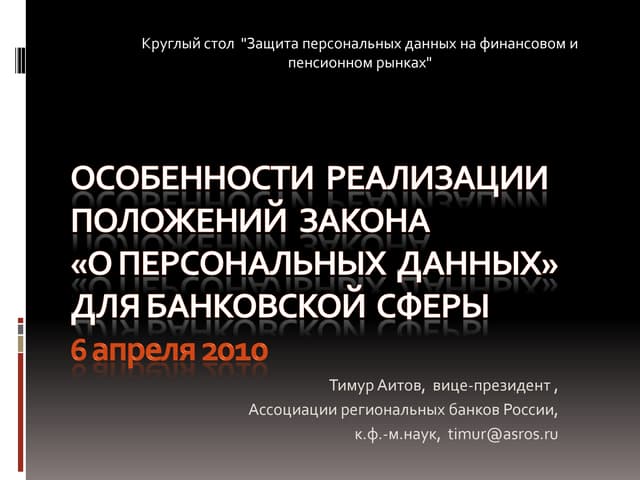 2010 год, №152-ФЗ