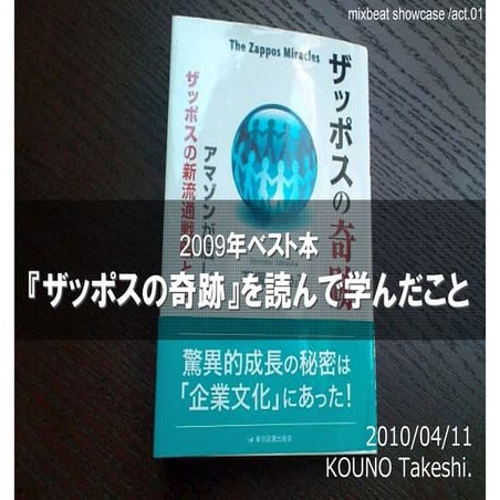 2009年ベスト本『ザッポスの奇跡』を読んで学んだこと