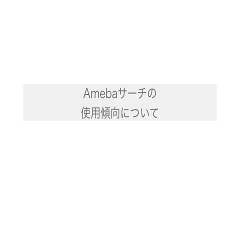 Amebaサーチ使用傾向