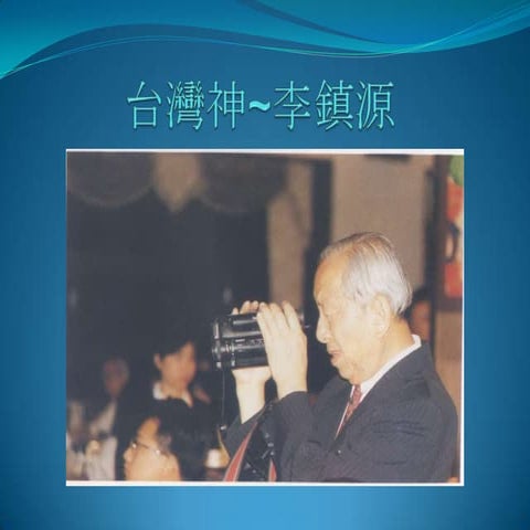 20100511 台灣神 李鎮源