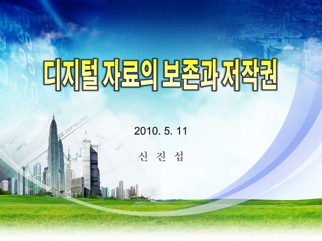 20100511 신진섭 [발표자료]디지털 자료의 보존과 저작권20100511v1.0