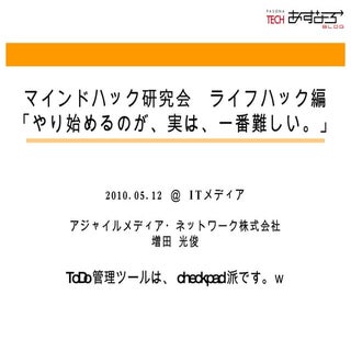 マインドハック研究会　ライフハック編 20100512
