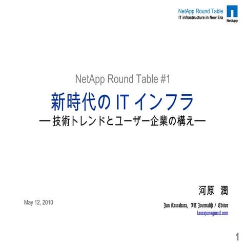 新時代のITインフラ -技術トレンドとユーザー企業の構え- (20100512)