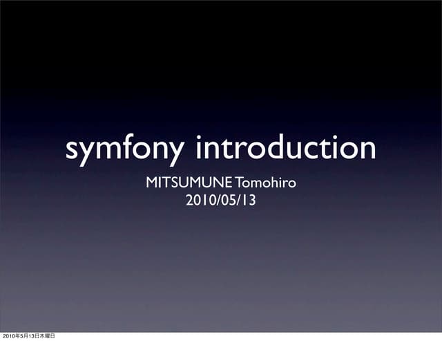 symfonyイントロダクション