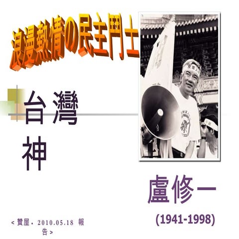 20100518 護國台灣神－盧修一