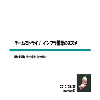 20100520 【qpstudy01】 チームでトライ！インフラ構築...