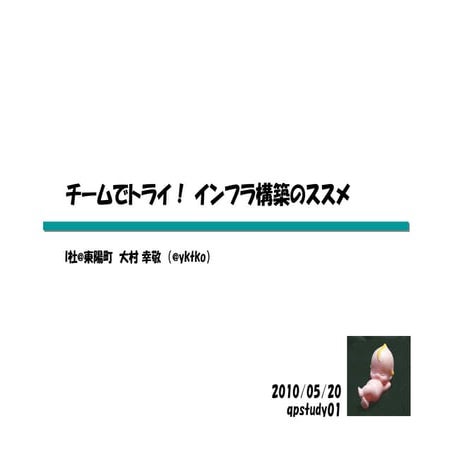 20100520 【qpstudy01】 チームでトライ！インフラ構築のススメ