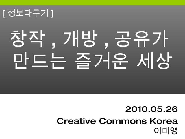 창작,개방,공유가 만드는 즐거운세상 20100526