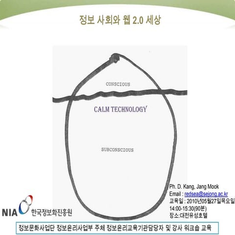20100527 1400 1530_nia_정보사회와웹2.0세상_정보윤리교육기관강사대상_특강