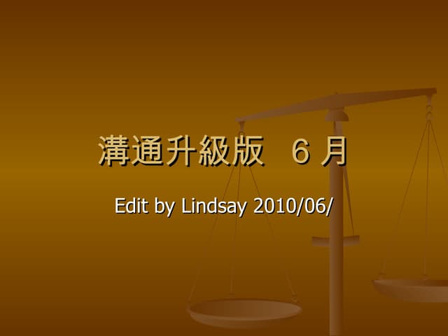 溝通升級版201006