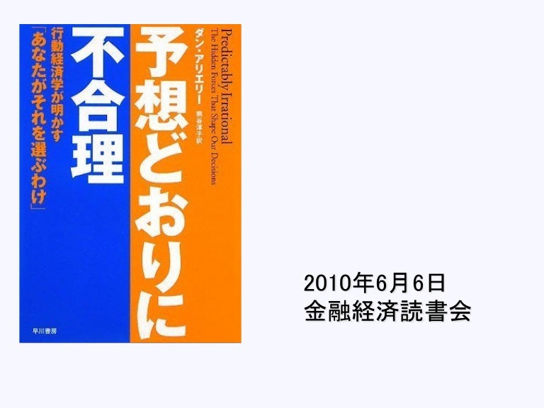 金融経済読書会 予想どおりに不合理