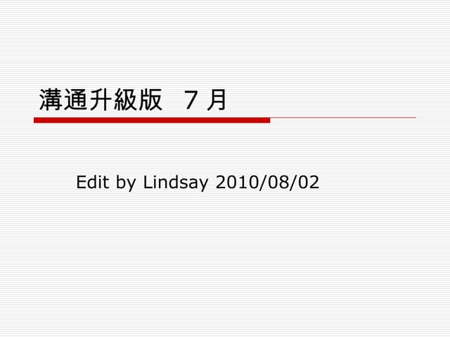 溝通升級版201007