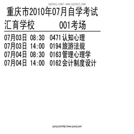 重庆市2010年07月自学考试汇育学校001考场