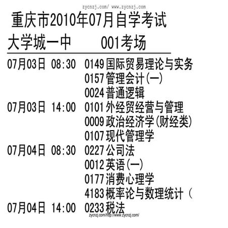 重庆市2010年07月自学考试大学城一中001考场